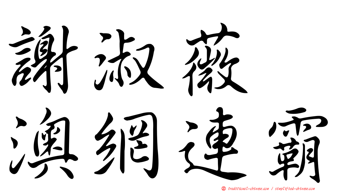 謝淑薇　澳網連霸
